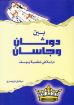 بين دوثان وجاسان - ميشيل نويصري
