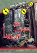 بين غابات الأريزونا - زكريا استاورو