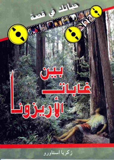 بين غابات الأريزونا - زكريا استاورو