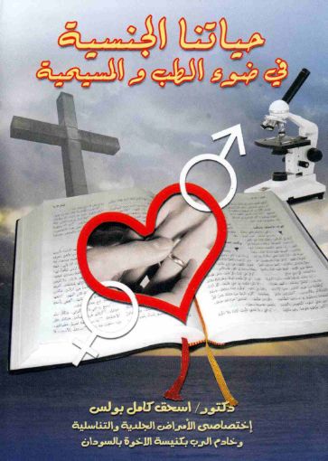 حياتنا الجنسية في ضوء الطب و المسيحية - اسحق كامل بولس