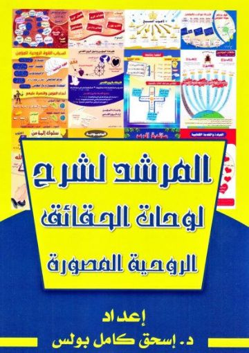 المرشد لشرح لوحات الحقائق الروحية المصورة - اسحق كامل بولس