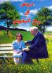 دروس في ربح النفوس - إسبر عجاج
