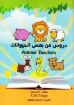 دروس من بعض الحيوانات - تعريب. كمال تقاوي
