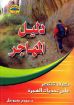 دليل المهاجر - مجدي صموئيل