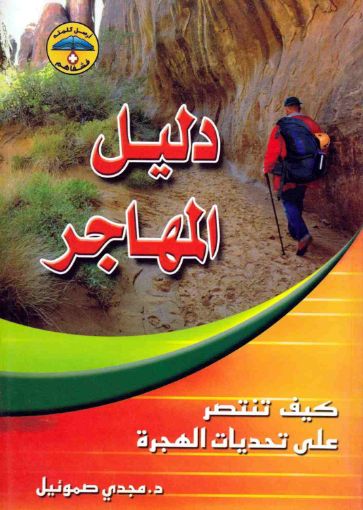 دليل المهاجر - مجدي صموئيل
