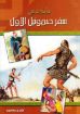 تأملات في سفر صموئيل الأول - هنري روسيه