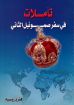 تأملات في سفر صموئيل الثاني - هنري روسييه