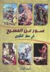 صور عن المسيح في سفر التكوين - أمين هلال