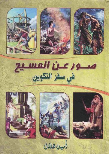 صور عن المسيح في سفر التكوين - أمين هلال