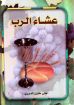 عشاء الرب - متى خليل الديري