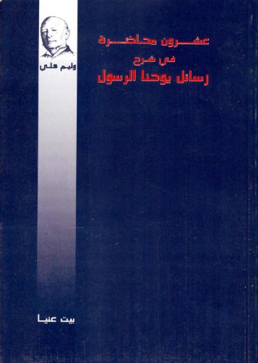 عشرون محاضرة في شرح رسائل يوحنا الرسول - وليم كلي