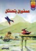 عصفوران يتحدثان - زكريا استاورو