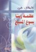 تأملات فى عظمة ربنا يسوع المسيح - هوجو باوتر