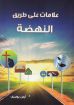 علامات على طريق النهضة - أيمن يوسف