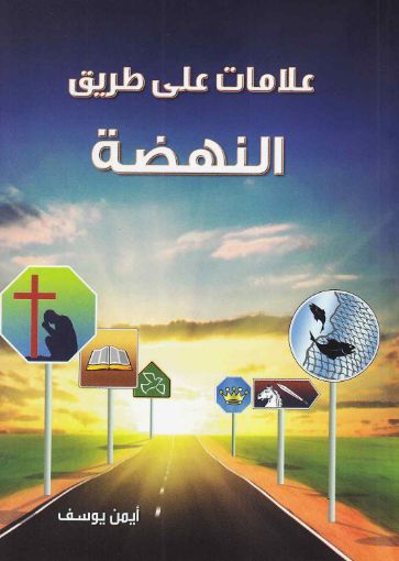 علامات على طريق النهضة - أيمن يوسف