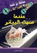 عندما صمت البيانو- زكريا استاورو