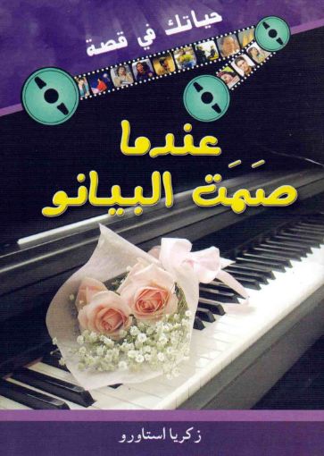 عندما صمت البيانو- زكريا استاورو