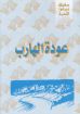 عودة الهارب - يوسف رياض
