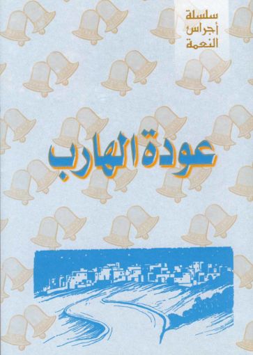 عودة الهارب - يوسف رياض