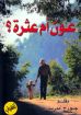 عون أم عثرة - جورج أندريه