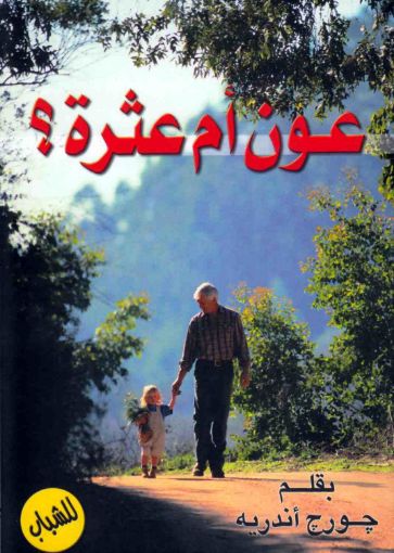 عون أم عثرة - جورج أندريه