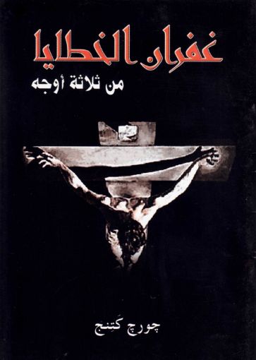 غفران الخطايا من ثلاثة أوجه - جورج كتنج