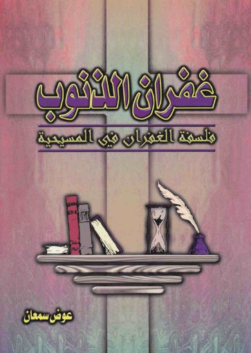غفران الذنوب - عوض سمعان