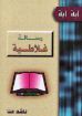 رسالة غلاطية - ناشد حنا