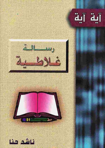 رسالة غلاطية - ناشد حنا