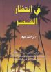في انتظار الفجر - دوركاس هوفر