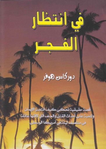 في انتظار الفجر - دوركاس هوفر