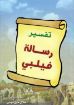تفسير رسالة فيلبي - هلال امين