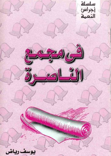 في مجمع الناصرة - يوسف رياض