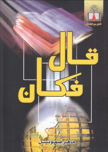 قال فكان - ماهر صموئيل