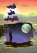 قريب على الأبواب - ناشد حنا