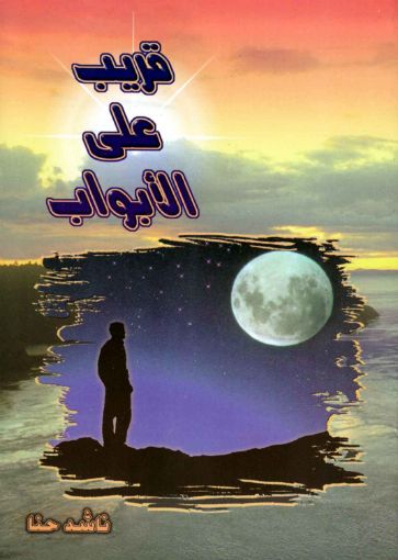قريب على الأبواب - ناشد حنا