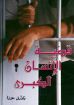 قضية الإنسان الكبرى - ناشد حنا