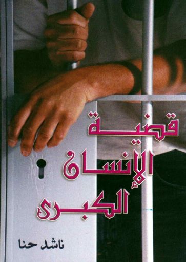 قضية الإنسان الكبرى - ناشد حنا