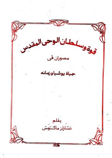 قوة وسلطان الوحى المقدس مصوران في حياة يوشيا وزمانه - تشارلس ماكينتوش