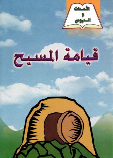 قيامة المسيح - يوسف رياض