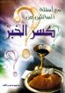 مع أسئلة السائلين عن كسر الخبز - حليم حسب الله