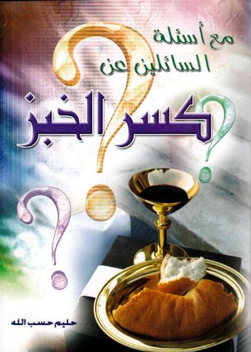 مع أسئلة السائلين عن كسر الخبز - حليم حسب الله