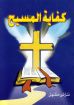 كفاية المسيح - ماكنتوش