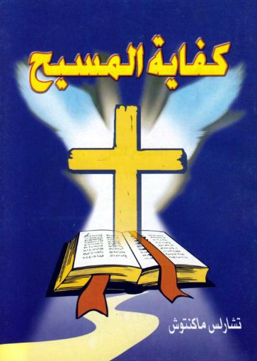 كفاية المسيح - ماكنتوش