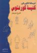 الرسالة الأولى إلى كنيسة كورنثوس "شرح موجز" - هاملتون سميث