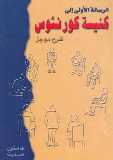 الرسالة الأولى إلى كنيسة كورنثوس "شرح موجز" - هاملتون سميث