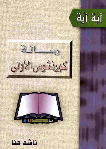 رسالة كورنثوس الأولى - ناشد حنا