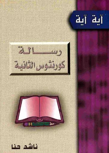 رسالة كورنثوس الثانية - ناشد حنا