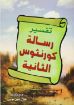 تفسير رسالة كورنثوس الثانية - هلال أمين