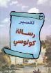 تفسير رسالة كولوسي - هلال أمين